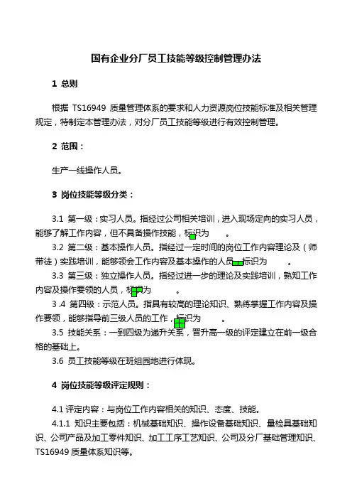 [最新文档]2020年XX上市企业分厂员工技能等级控制管理办法