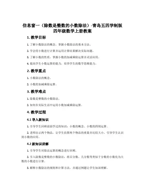 信息窗一(除数是整数的小数除法)-青岛五四学制版四年级数学上册教案