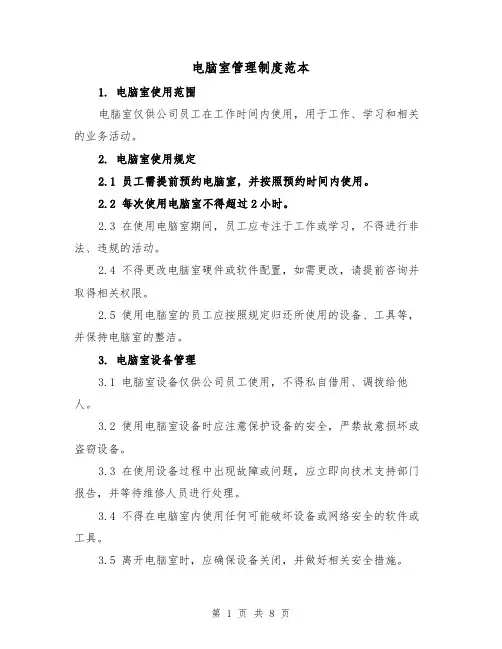 电脑室管理制度范本(4篇)