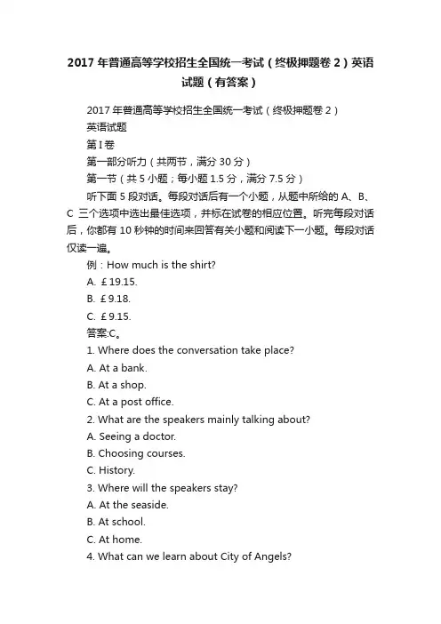 2017年普通高等学校招生全国统一考试（终极押题卷2）英语试题（有答案）