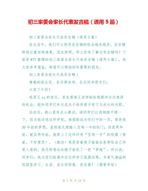 初三家委会家长代表发言稿(通用5篇)