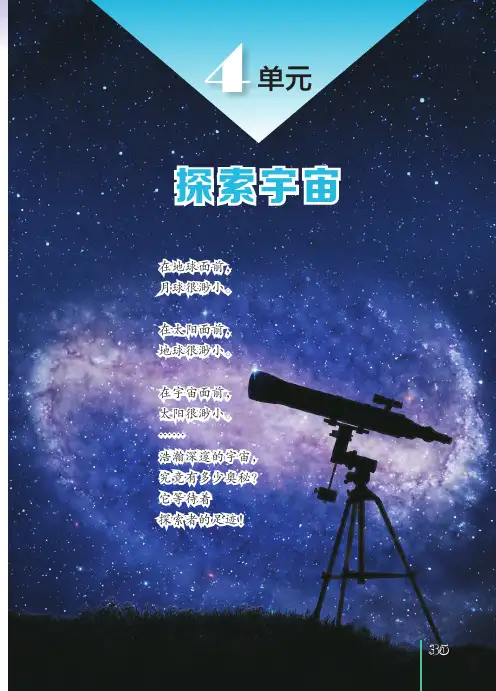 苏教新版六年级科学上册第四单元解探索宇宙