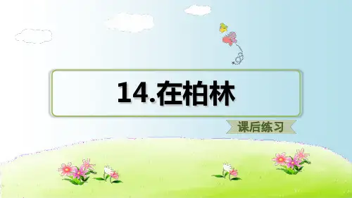 六年级上语文课件  第14课 在柏林课后习题配套课件 (共13张PPT)  人教部编版[优秀课件资料]