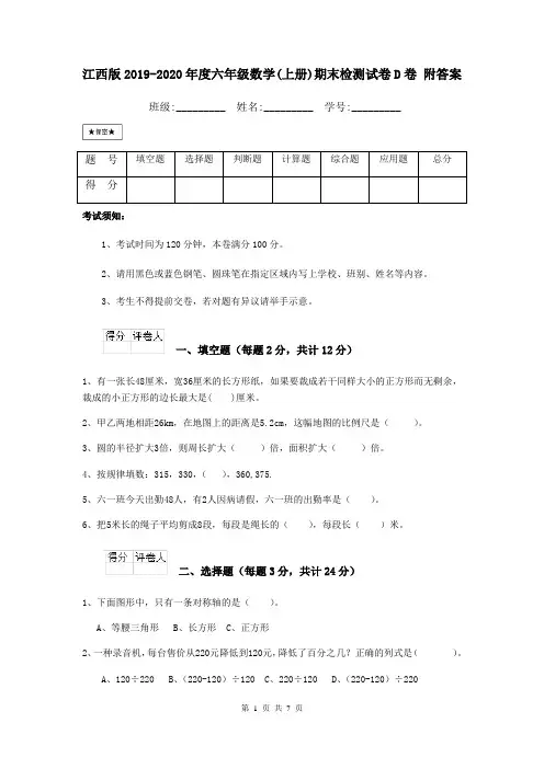 江西版2019-2020年度六年级数学(上册)期末检测试卷D卷 附答案
