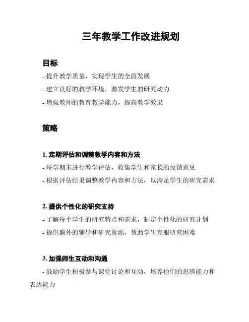 三年教学工作改进规划