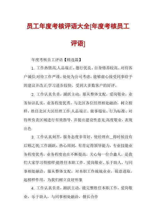 员工年度考核评语大全[年度考核员工评语]
