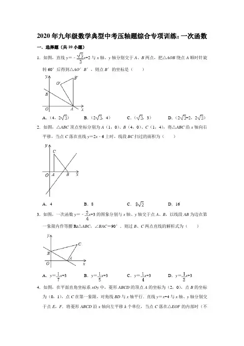 2020年九年级数学典型中考压轴题综合专项训练：一次函数(含答案)