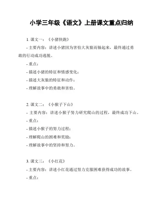 小学三年级《语文》上册课文重点归纳