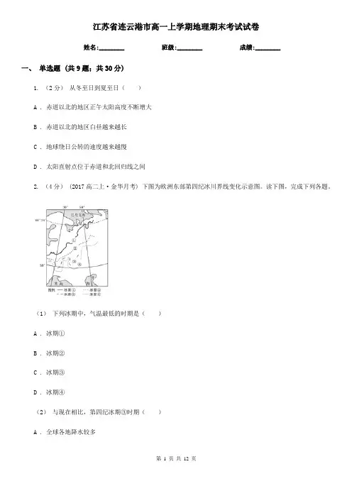 江苏省连云港市高一上学期地理期末考试试卷