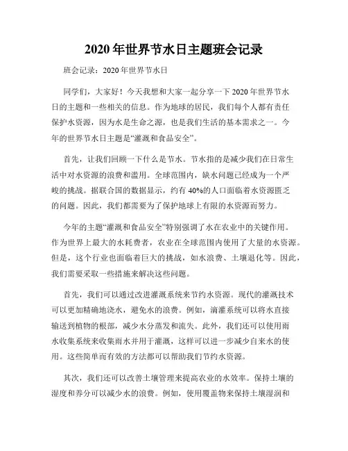 2020年世界节水日主题班会记录
