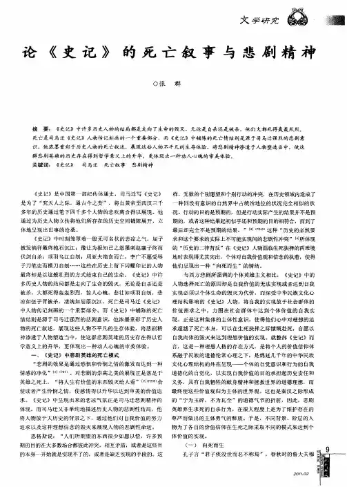 论《史记》的死亡叙事与悲剧精神