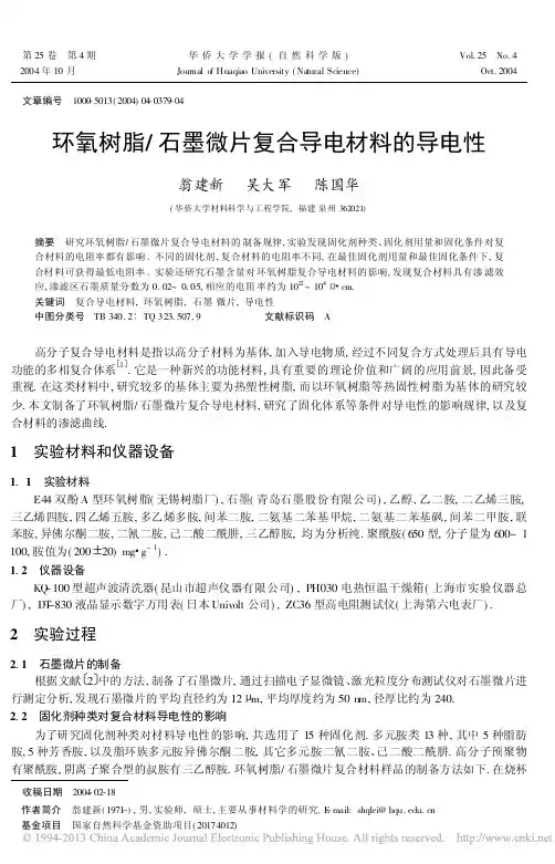 环氧树脂_石墨微片复合导电材料的导电性-yidu