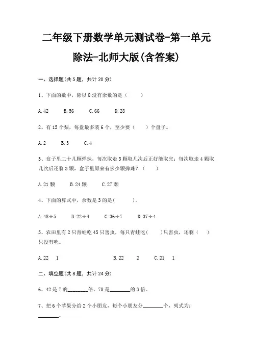 二年级下册数学单元测试卷-第一单元 除法-北师大版(含答案)