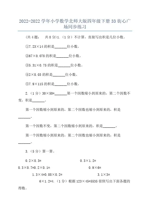 2022-2022学年小学数学北师大版四年级下册33街心广场同步练习