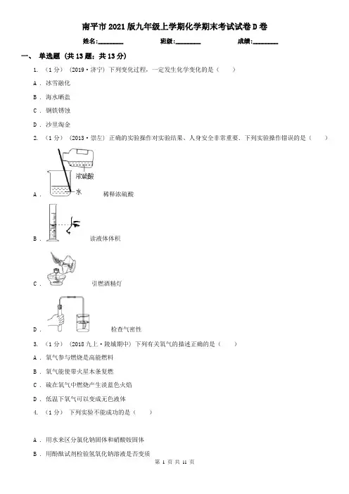 南平市2021版九年级上学期化学期末考试试卷D卷