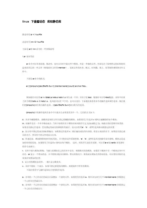 linux下查看动态库和静态库的方法