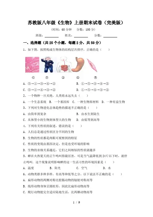 苏教版八年级《生物》上册期末试卷(完美版)