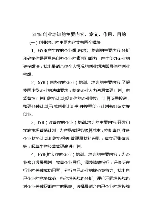 SIYB创业培训内容、意义、作用、目的