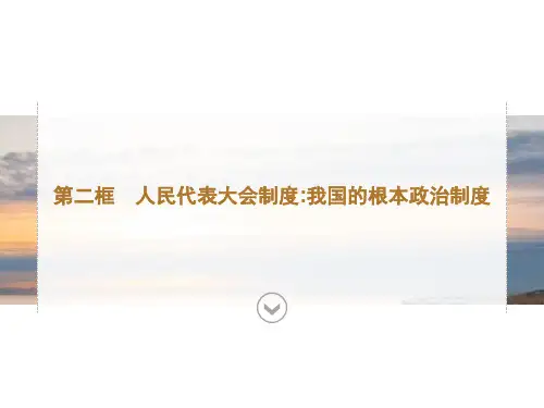 人教版高中政治必修三《第二单元 第五课 第二框 人民代表大会制度我国的根本政治制度》课件PPT模板
