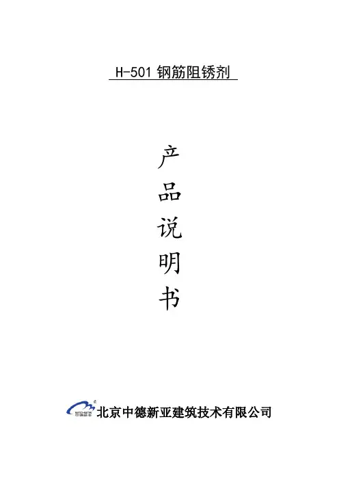 H-501钢筋阻锈剂