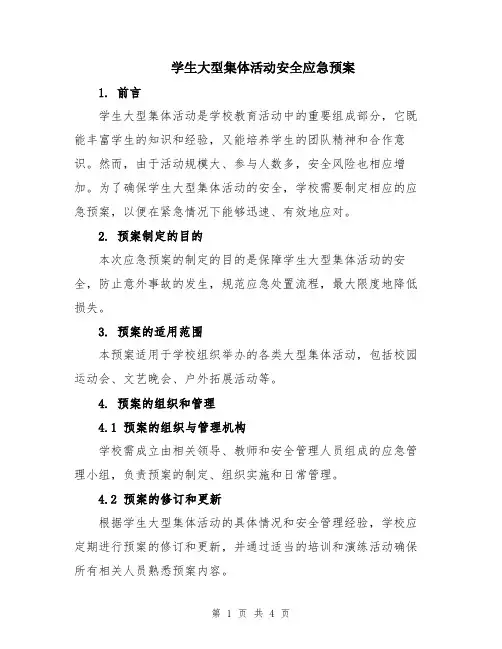 学生大型集体活动安全应急预案