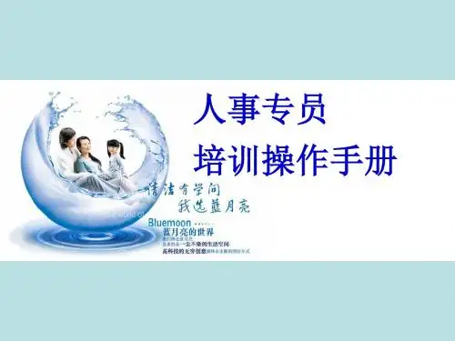 人事专员培训手册