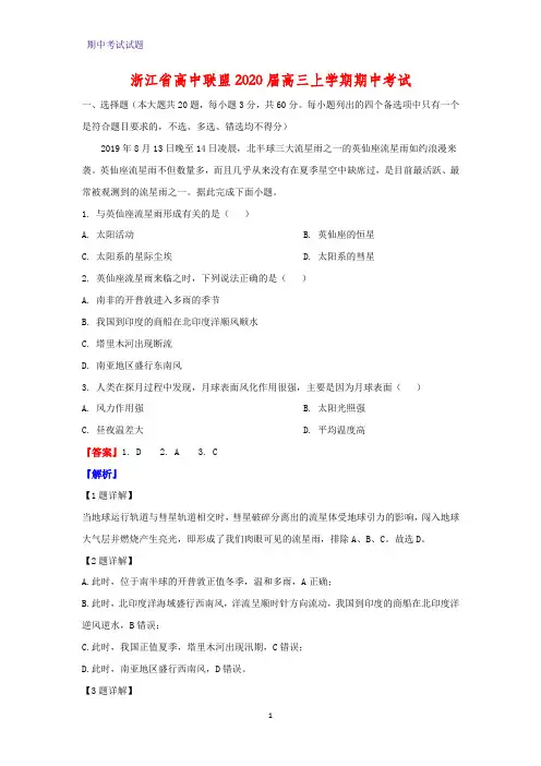 2020届浙江省高中联盟高三上学期期中考试地理试题(解析版)