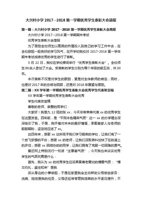 大兴村小学2017--2018第一学期优秀学生表彰大会简报