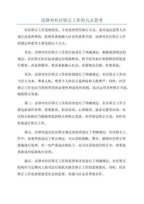 法律对社区矫正工作的几点思考
