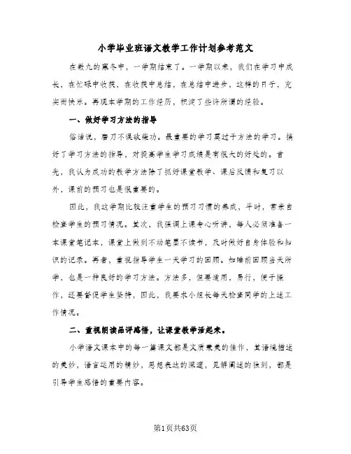 小学毕业班语文教学工作计划参考范文(5篇)