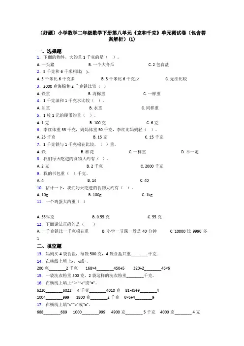(好题)小学数学二年级数学下册第八单元《克和千克》单元测试卷(包含答案解析)(1)