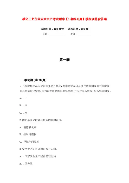 磺化工艺作业安全生产考试题库【3套练习题】模拟训练含答案(第3次)