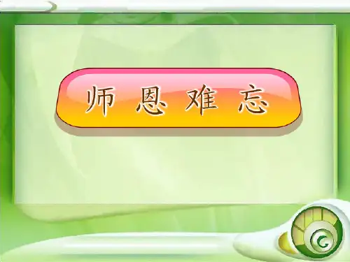 师恩难忘-完整版ppt课件