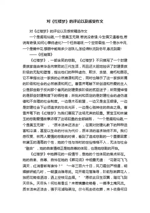 对《红楼梦》的评论以及感受精选作文