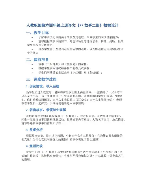 人教版部编本四年级上册语文《27.故事二则》教案设计