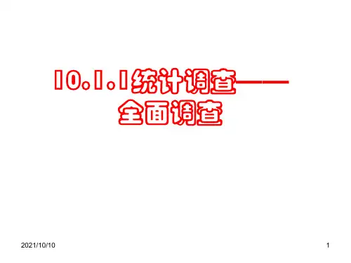 10.1.1统计调查—全面调查(精品公开课)