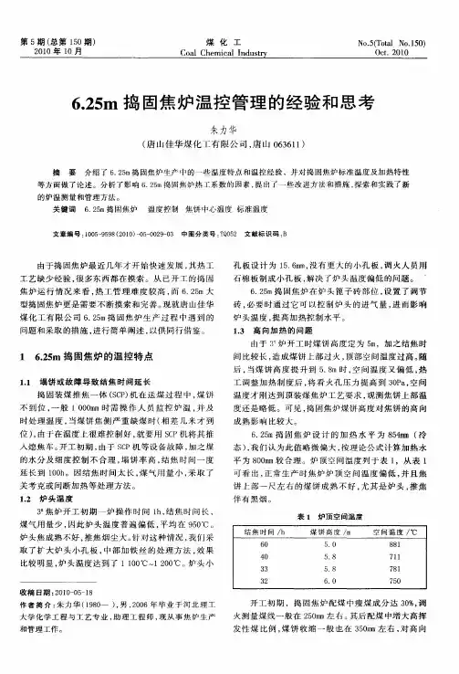 6.25m捣固焦炉温控管理的经验和思考