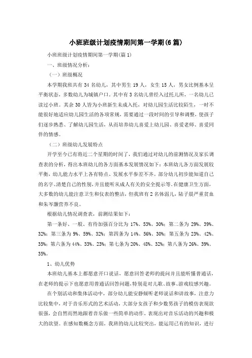 小班班级计划疫情期间第一学期(6篇)