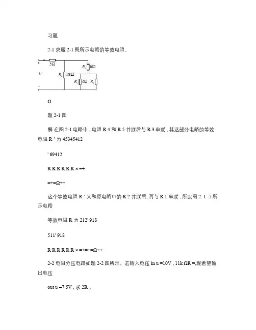 第二章_简单电阻电路分析.