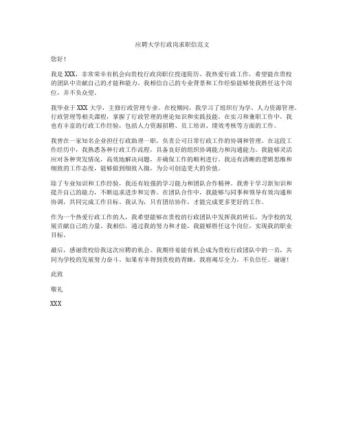 应聘大学行政岗求职信范文