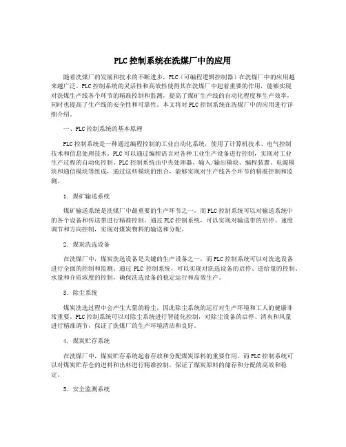 PLC控制系统在洗煤厂中的应用