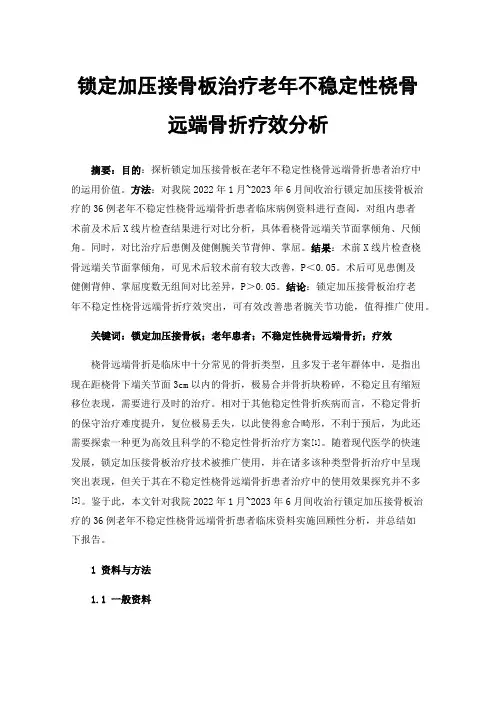 锁定加压接骨板治疗老年不稳定性桡骨远端骨折疗效分析