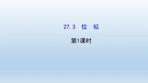 数学九年级下册第27章相似27.3位似