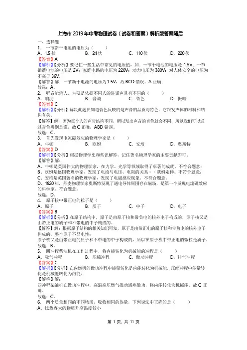 上海市2019年中考物理试卷(试卷和答案)解析版答案随后
