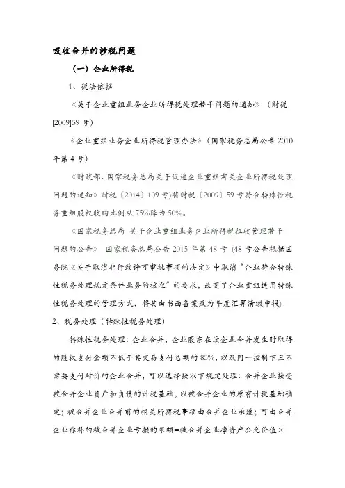 吸收合并税收问题