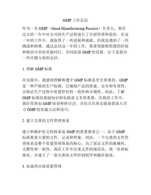 GMP工作总结
