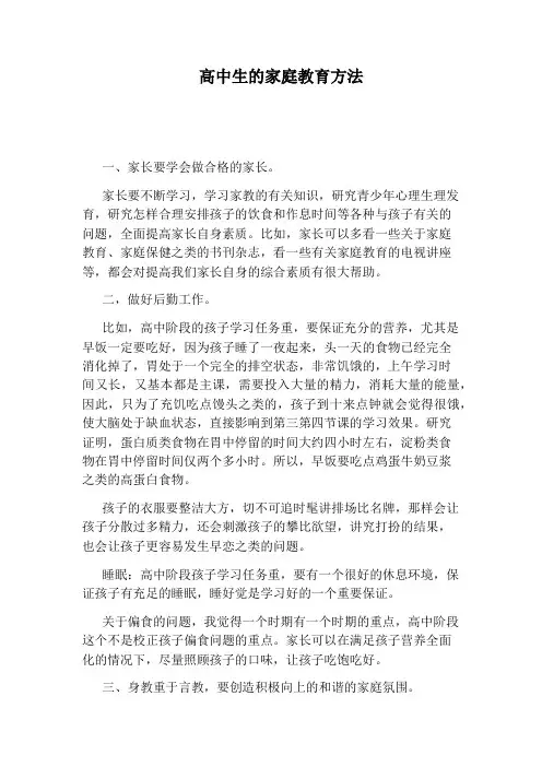 高中生的家庭教育方法