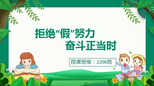 高二上学期拒绝假努力奋斗正当时主题班会课件