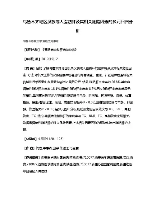 乌鲁木齐地区汉族成人脂肪肝及其相关危险因素的多元回归分析