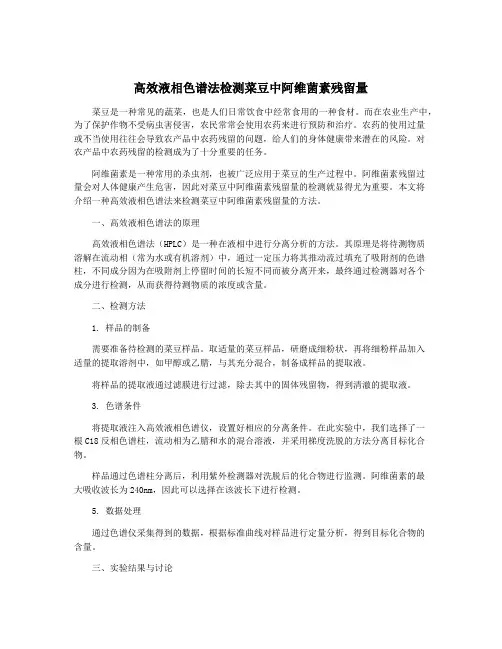 高效液相色谱法检测菜豆中阿维菌素残留量